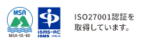 ISO270001認証を取得しています。