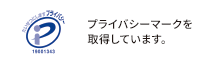 プライバシーマークを取得しています。