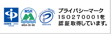 プライバシーマークISO270001を認証取得しています。