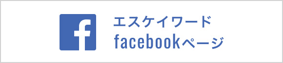 エスケイワード facebookページ