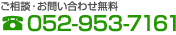 ご相談・お問い合わせ無料　電話番号:052-953-7161